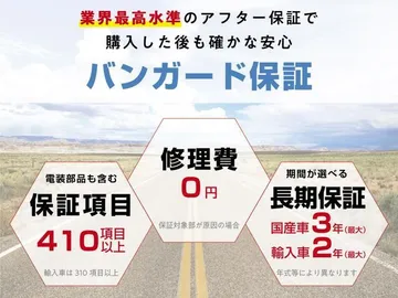 レクサス ＬＢＸ エレガント：保証項目４１０項目以上（輸入車は３１０項目以上）のバンガード自社保証を、お求めやすい価格でご用意しております